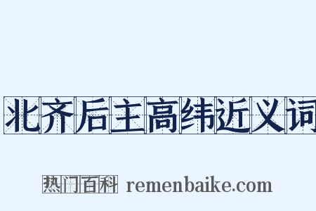 北齐后主高纬近义词是什么意思的图片